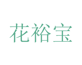 花裕宝