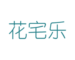 花宅乐