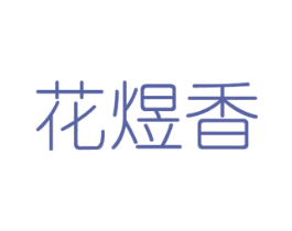 花煜香