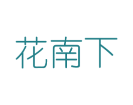 花南下