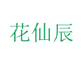 花仙辰