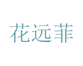 花远菲