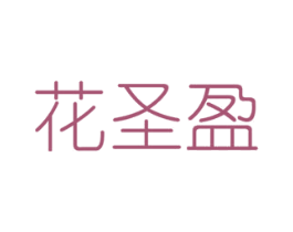 花圣盈