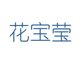 花宝莹