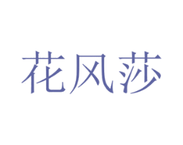 花风莎