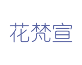 花梵宣