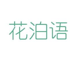 花泊语
