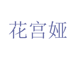 花宫娅