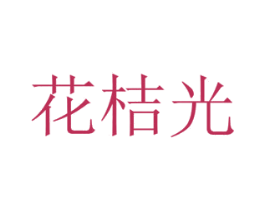 花桔光