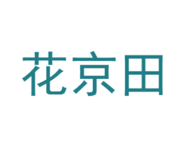 花京田