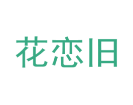 花恋旧