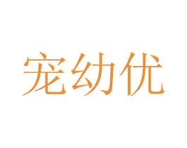 宠幼优