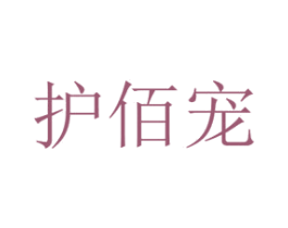 护佰宠