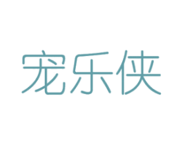 宠乐侠