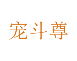 宠斗尊