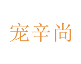 宠辛尚
