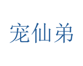 宠仙弟