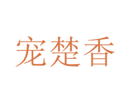宠楚香