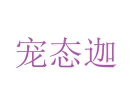 宠态迦
