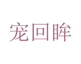 宠回眸