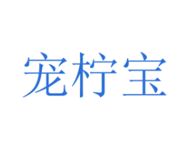 宠柠宝