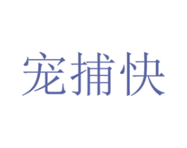 宠捕快