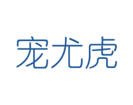 宠尤虎