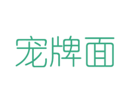 宠牌面