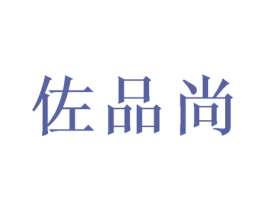 佐品尚