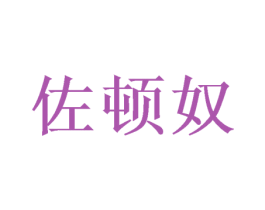 佐顿奴