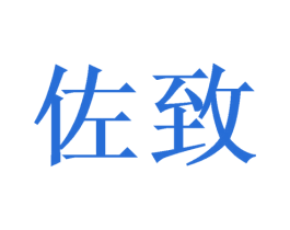 佐致