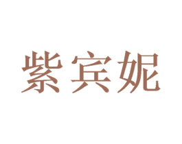 紫宾妮