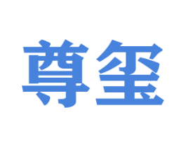 尊玺
