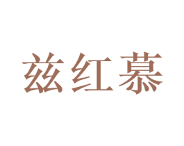 兹红慕