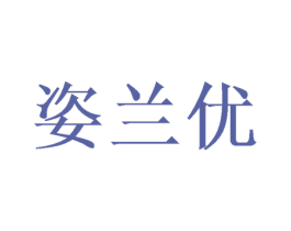 姿兰优