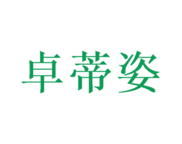 卓蒂姿