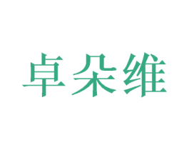 卓朵维