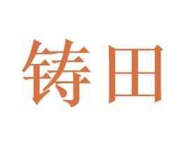 铸田