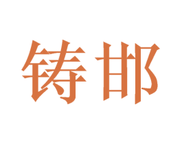 铸邯