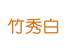 竹秀白