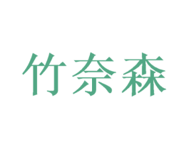 竹奈森