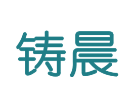 铸晨