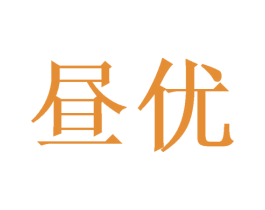 昼优