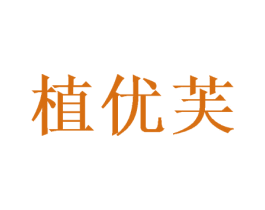 植优芙