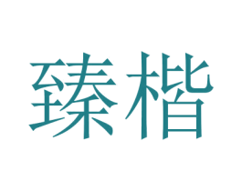 臻楷