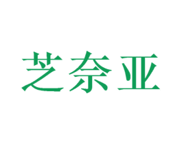 芝奈亚
