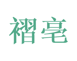 褶亳