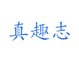 真趣志