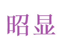 昭显