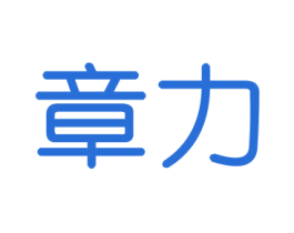章力 第16类办公工具商标转让 注册号43321711